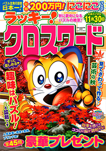 ラッキー！クロスワード
