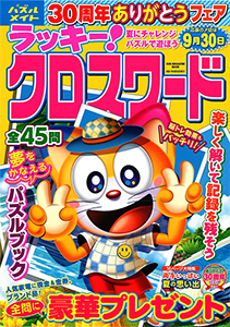 クロスワード 懸賞応募 パズルメイト 株 マガジン マガジンのパズル誌総合サイト