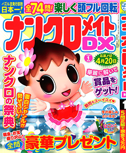 ナンクロメイトDX