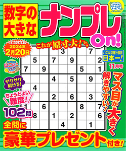 数字の大きなナンプレOn！