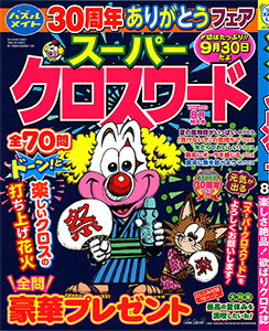 クロスワード 懸賞応募 パズルメイト 株 マガジン マガジンのパズル誌総合サイト