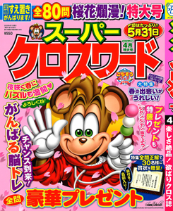 スーパークロスワード