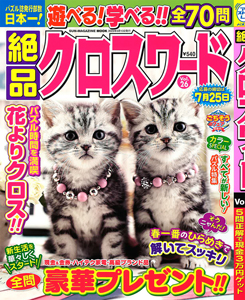 絶品クロスワード