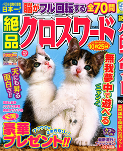 絶品クロスワード