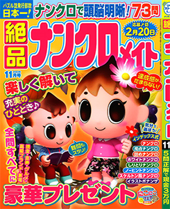 絶品ナンクロメイト