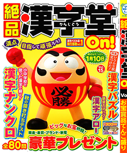 絶品漢字堂On!