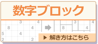 数字ブロック