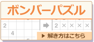 ボンバーパズル