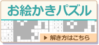 お絵かきパズル