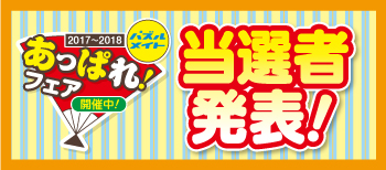 あっぱれフェア 当選者発表