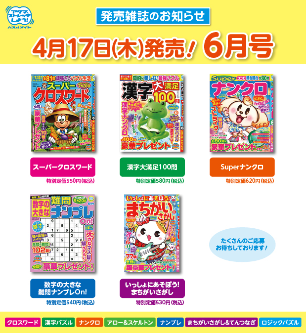 4月17日！6月号