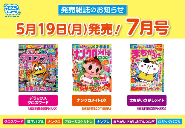 5月19日！7月号
