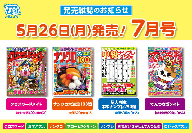 5月26日！7月号