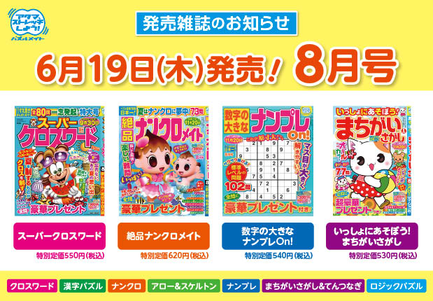 6月19日！8月号