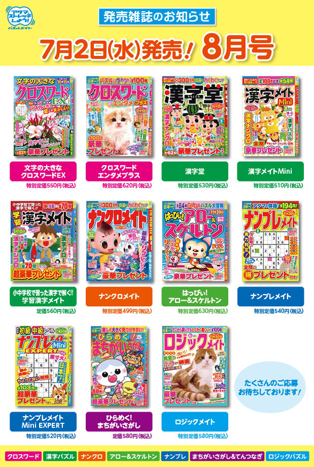 7月2日！8月号