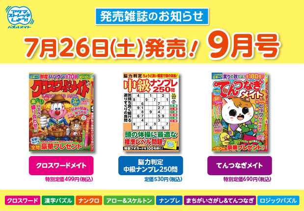 7月26日！9月号