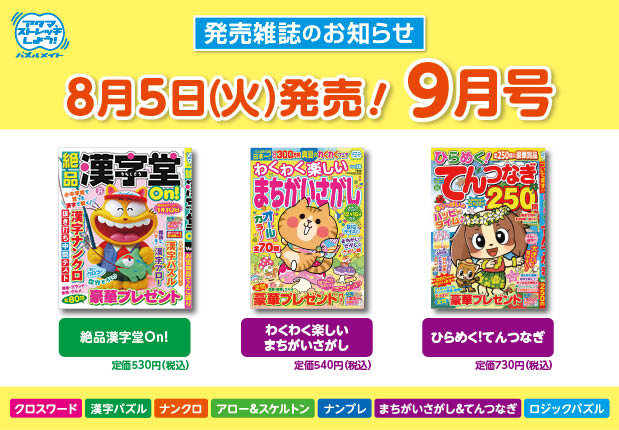 8月5日！9月号