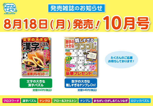 8月18日！10月号