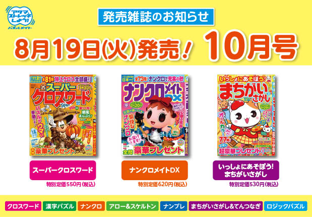 8月19日！10月号
