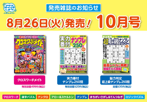 8月26日！10月号