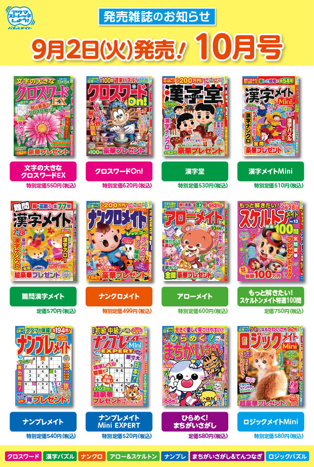 9月2日！10月号