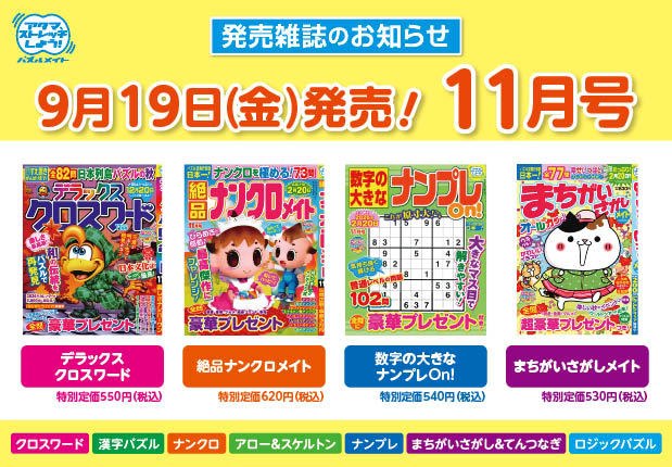 9月19日！11月号