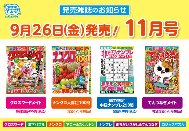9月26日！11月号