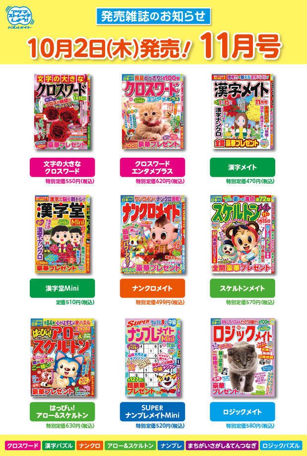 10月2日！11月号