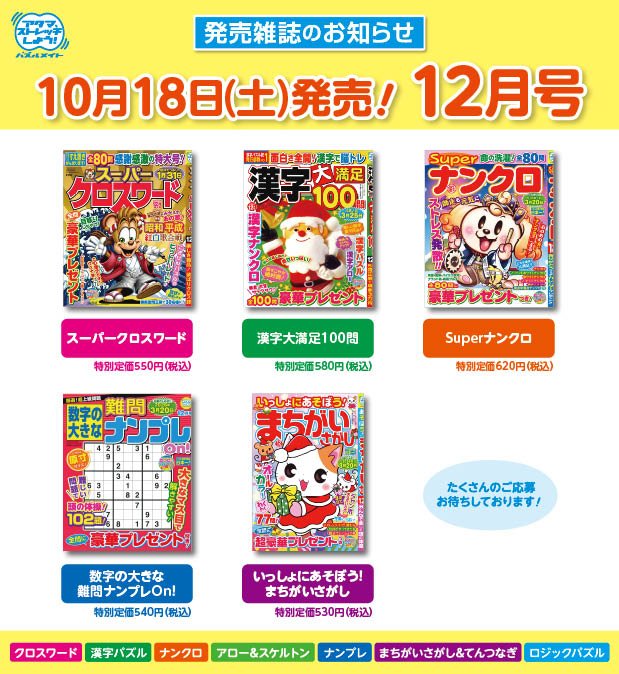 10月18日！12月号