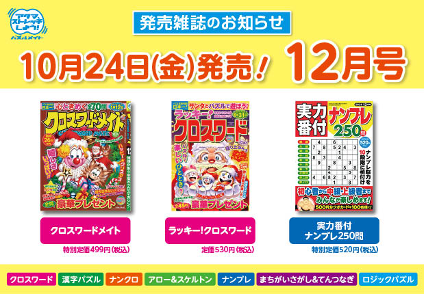 10月24日！12月号