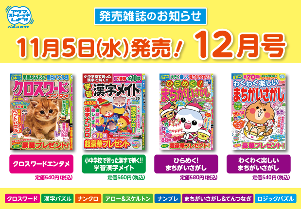 11月5日！12月号