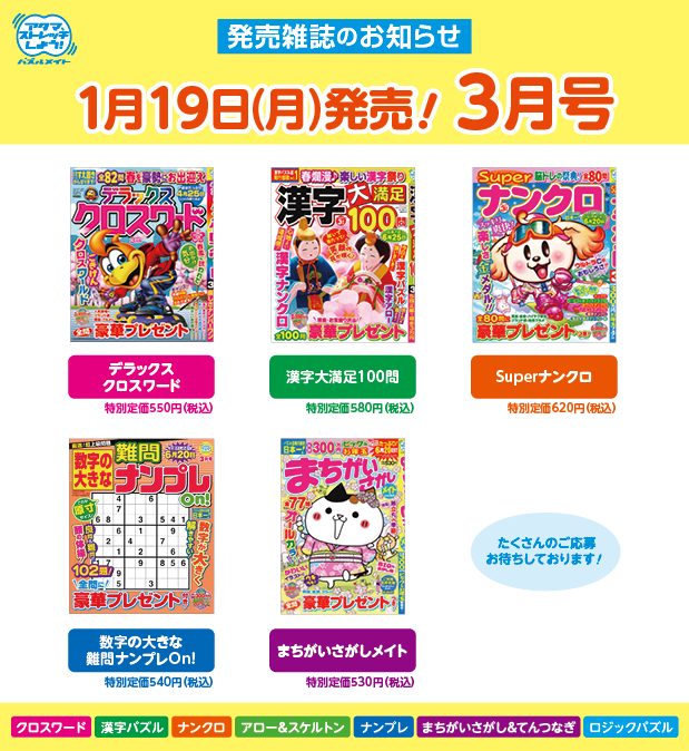 1月19日！3月号