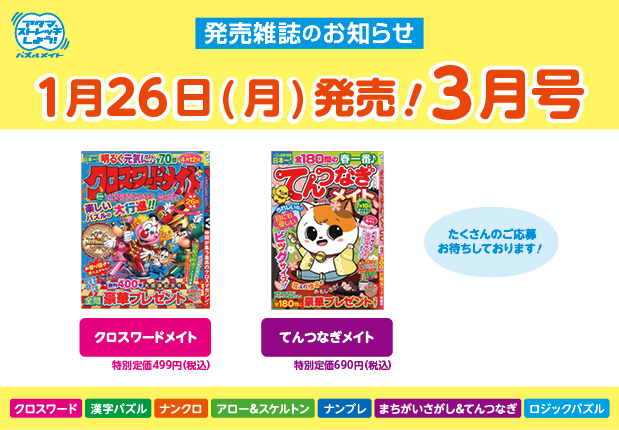 1月26日！3月号