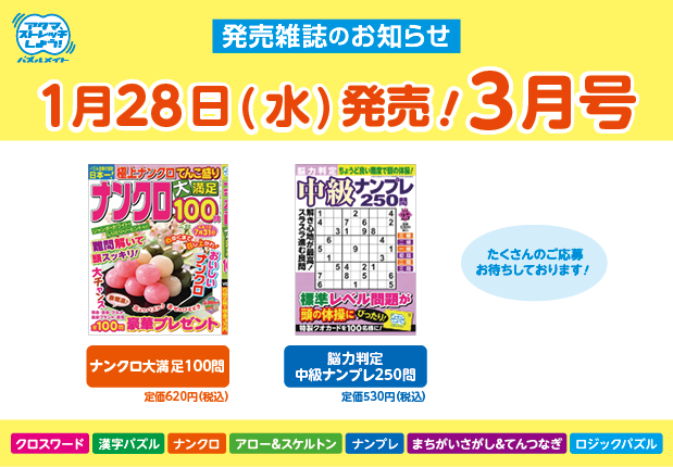 1月28日！3月号