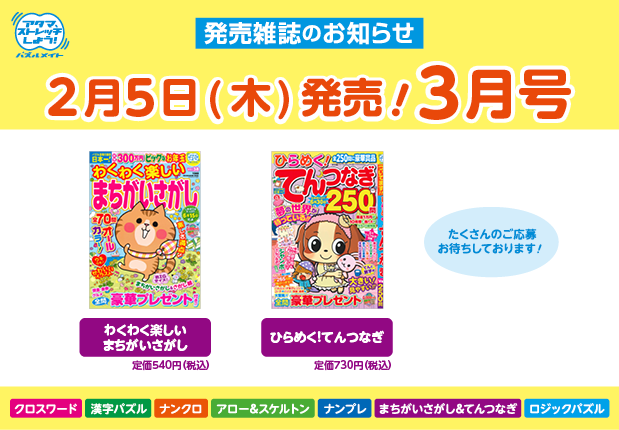 2月5日！3月号