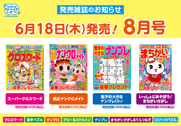 6月18日！8月号