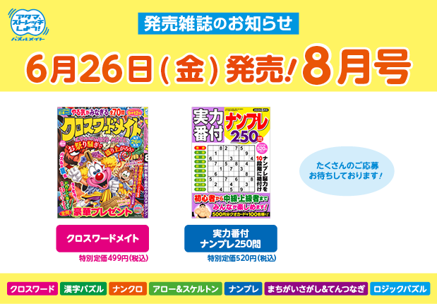 6月26日！8月号