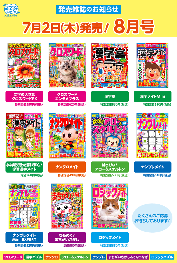 7月2日！8月号