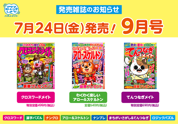 7月24日！9月号