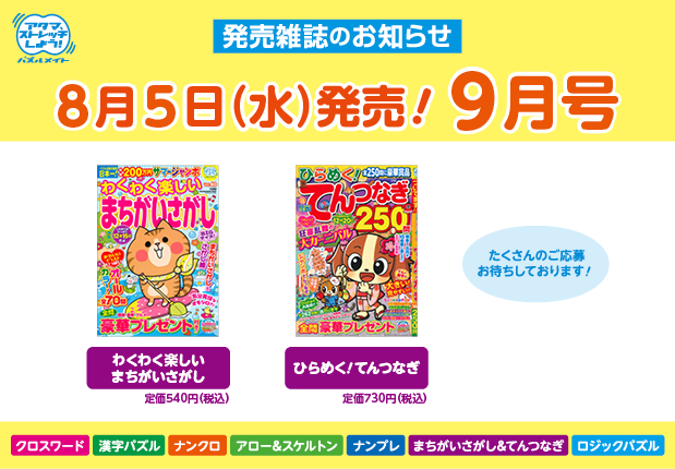 8月5日！9月号