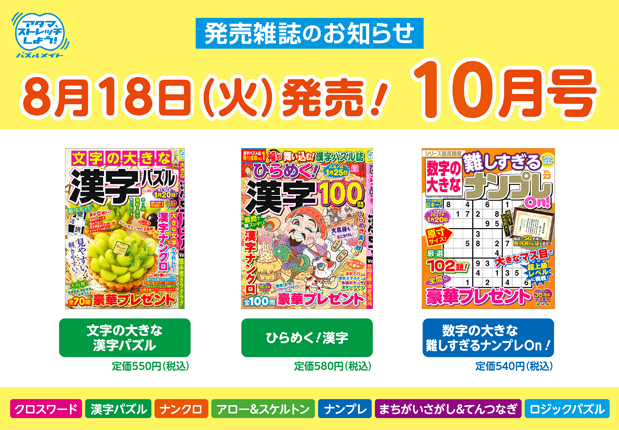 8月18日！10月号