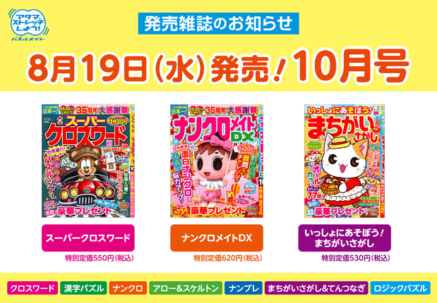 8月19日！10月号