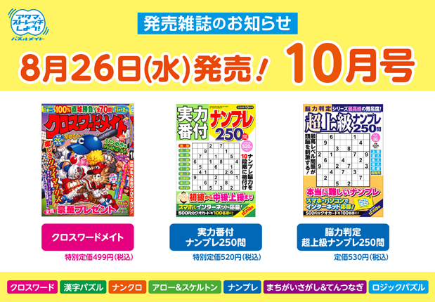 8月26日！10月号