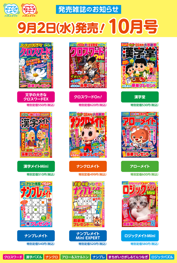 9月2日！10月号