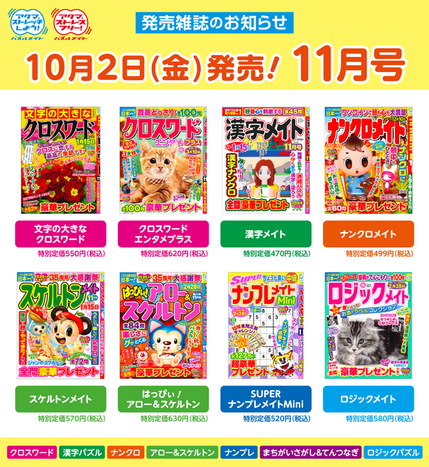 10月2日！11月号