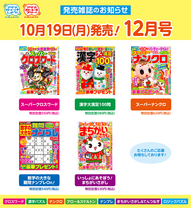 10月19日！12月号