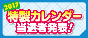 ありがとうフェア 当選者発表