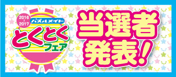 2016とくとくフェア 当選者発表