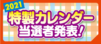 当選者発表 当選者発表