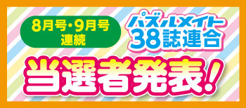 38誌連合フェア当選者発表